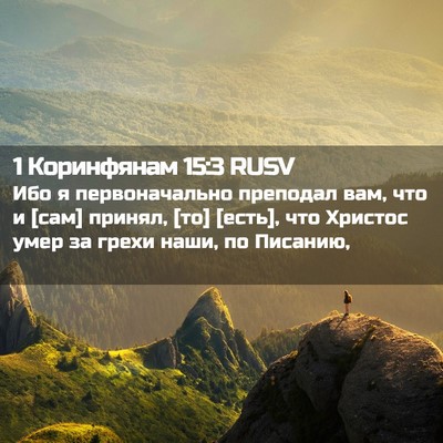 Picture 02 - 1 Коринфянам 15:3 RUSV - Ибо я первоначально - Bible Verse Picture