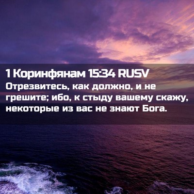 Picture 02 - 1 Коринфянам 15:34 RUSV - Отрезвитесь, как должно, и - Bible Verse Picture