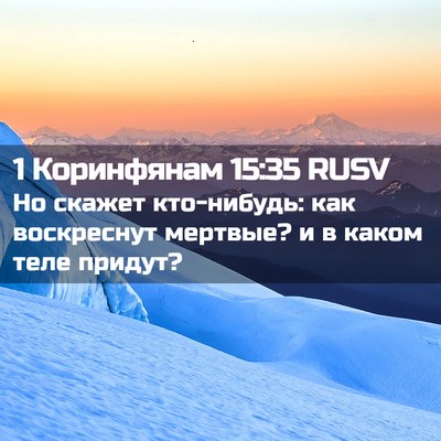 Picture 02 - 1 Коринфянам 15:35 RUSV - Но скажет кто-нибудь: как - Bible Verse Picture