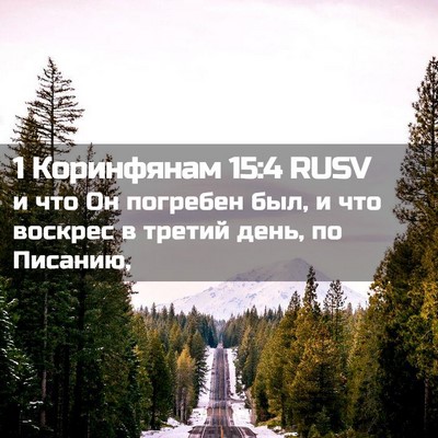 Picture 02 - 1 Коринфянам 15:4 RUSV - и что Он погребен был, и что - Bible Verse Picture