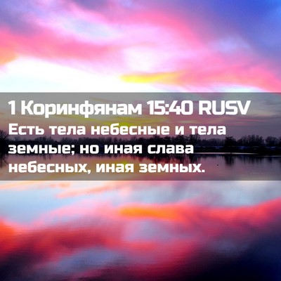 Picture 02 - 1 Коринфянам 15:40 RUSV - Есть тела небесные и тела - Bible Verse Picture