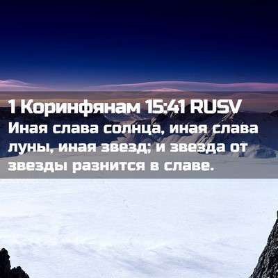 Picture 02 - 1 Коринфянам 15:41 RUSV - Иная слава солнца, иная - Bible Verse Picture