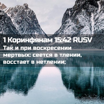 Picture 02 - 1 Коринфянам 15:42 RUSV - Так и при воскресении - Bible Verse Picture
