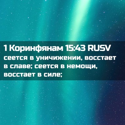 Picture 02 - 1 Коринфянам 15:43 RUSV - сеется в уничижении, - Bible Verse Picture