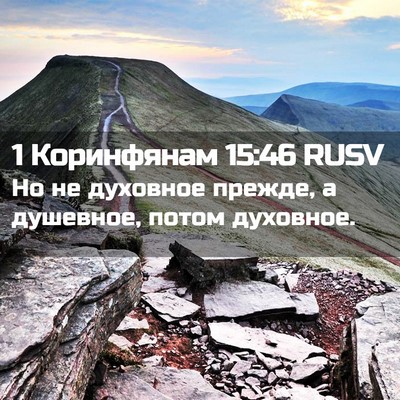 Picture 02 - 1 Коринфянам 15:46 RUSV - Но не духовное прежде, а - Bible Verse Picture