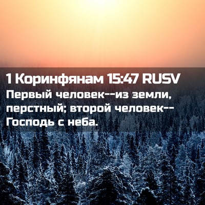 Picture 02 - 1 Коринфянам 15:47 RUSV - Первый человек--из земли, - Bible Verse Picture