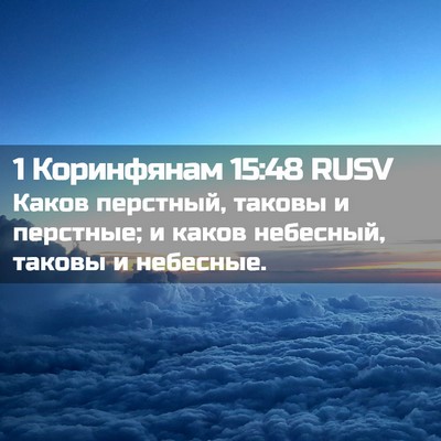 Picture 02 - 1 Коринфянам 15:48 RUSV - Каков перстный, таковы и - Bible Verse Picture