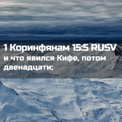 Picture 02 - 1 Коринфянам 15:5 RUSV - и что явился Кифе, потом - Bible Verse Picture