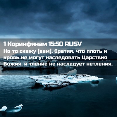 Picture 02 - 1 Коринфянам 15:50 RUSV - Но то скажу [вам], братия, - Bible Verse Picture