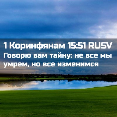 Picture 02 - 1 Коринфянам 15:51 RUSV - Говорю вам тайну: не все мы - Bible Verse Picture