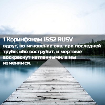 Picture 02 - 1 Коринфянам 15:52 RUSV - вдруг, во мгновение ока, - Bible Verse Picture