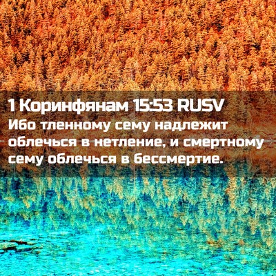 Picture 02 - 1 Коринфянам 15:53 RUSV - Ибо тленному сему надлежит - Bible Verse Picture