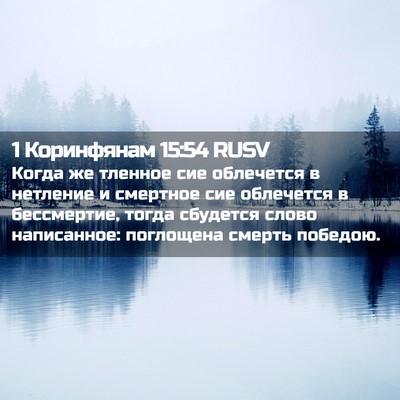 Picture 02 - 1 Коринфянам 15:54 RUSV - Когда же тленное сие - Bible Verse Picture