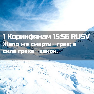 Picture 02 - 1 Коринфянам 15:56 RUSV - Жало же смерти--грех; а сила - Bible Verse Picture