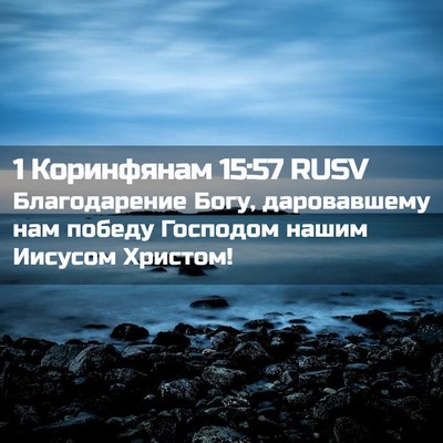 Picture 02 - 1 Коринфянам 15:57 RUSV - Благодарение Богу, - Bible Verse Picture