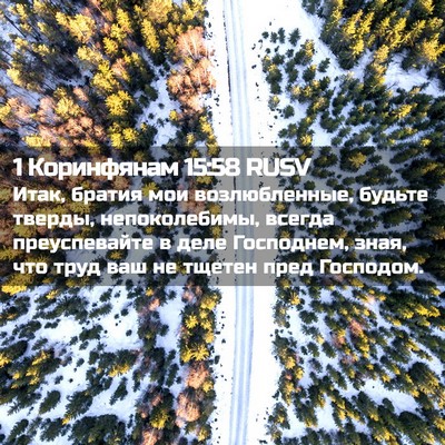 Picture 02 - 1 Коринфянам 15:58 RUSV - Итак, братия мои - Bible Verse Picture