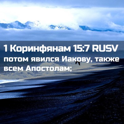 Picture 02 - 1 Коринфянам 15:7 RUSV - потом явился Иакову, также - Bible Verse Picture