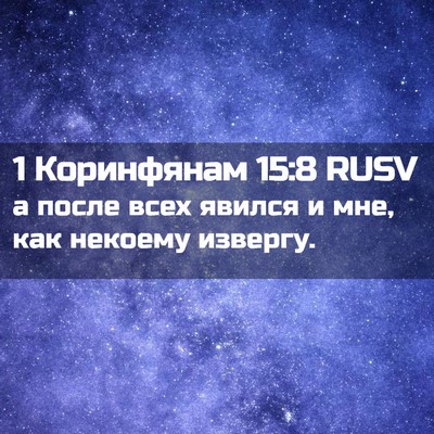 Picture 02 - 1 Коринфянам 15:8 RUSV - а после всех явился и мне, - Bible Verse Picture