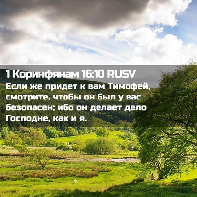 Picture 02 - 1 Коринфянам 16:10 RUSV - Если же придет к вам - Bible Verse Picture
