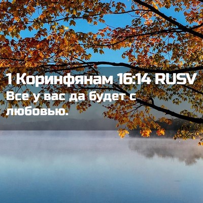 Picture 02 - 1 Коринфянам 16:14 RUSV - Все у вас да будет с - Bible Verse Picture