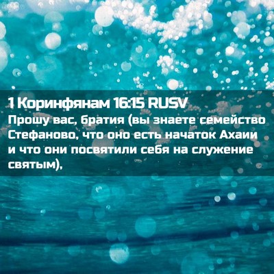 Picture 02 - 1 Коринфянам 16:15 RUSV - Прошу вас, братия (вы - Bible Verse Picture