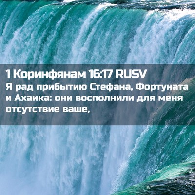 Picture 02 - 1 Коринфянам 16:17 RUSV - Я рад прибытию Стефана, - Bible Verse Picture