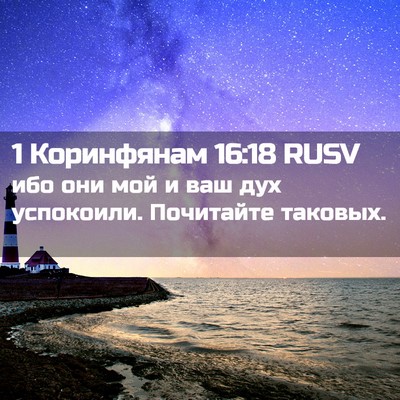 Picture 02 - 1 Коринфянам 16:18 RUSV - ибо они мой и ваш дух - Bible Verse Picture