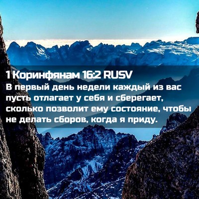 Picture 02 - 1 Коринфянам 16:2 RUSV - В первый день недели - Bible Verse Picture