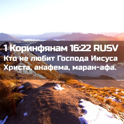 Picture 02 - 1 Коринфянам 16:22 RUSV - Кто не любит Господа - Bible Verse Picture