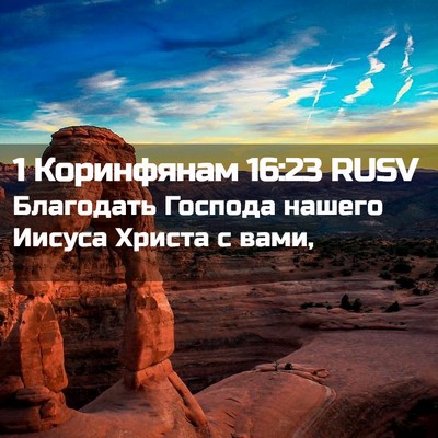 Picture 02 - 1 Коринфянам 16:23 RUSV - Благодать Господа нашего - Bible Verse Picture