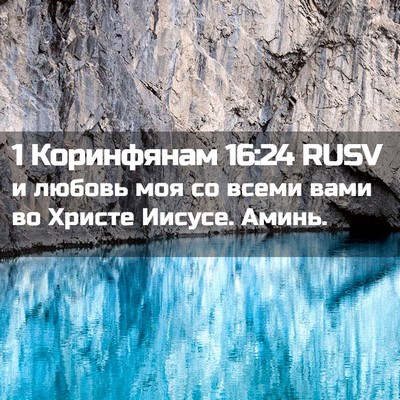 Picture 02 - 1 Коринфянам 16:24 RUSV - и любовь моя со всеми вами - Bible Verse Picture
