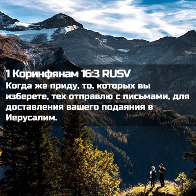 Picture 02 - 1 Коринфянам 16:3 RUSV - Когда же приду, то, которых - Bible Verse Picture