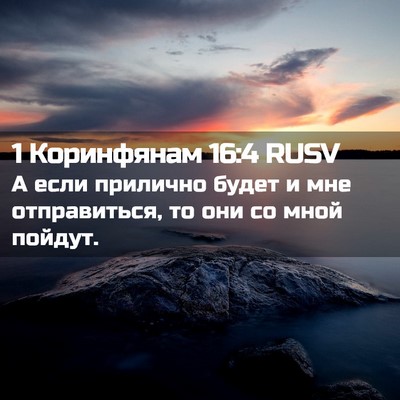 Picture 02 - 1 Коринфянам 16:4 RUSV - А если прилично будет и мне - Bible Verse Picture