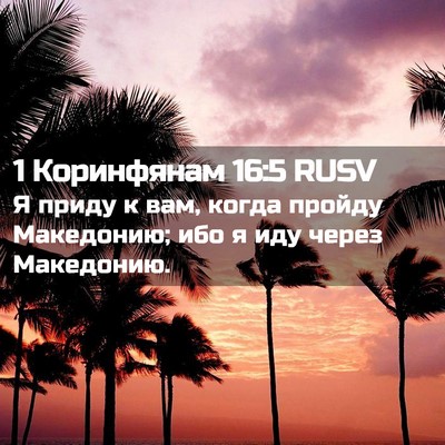 Picture 02 - 1 Коринфянам 16:5 RUSV - Я приду к вам, когда пройду - Bible Verse Picture