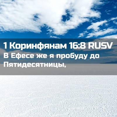 Picture 02 - 1 Коринфянам 16:8 RUSV - В Ефесе же я пробуду до - Bible Verse Picture