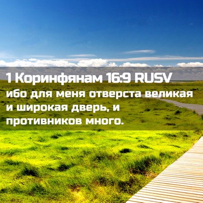 Picture 02 - 1 Коринфянам 16:9 RUSV - ибо для меня отверста - Bible Verse Picture