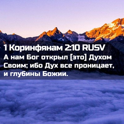 Picture 02 - 1 Коринфянам 2:10 RUSV - А нам Бог открыл [это] Духом - Bible Verse Picture