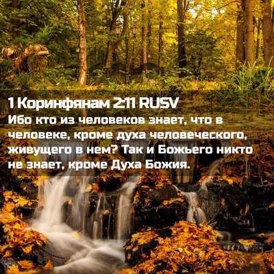 Picture 02 - 1 Коринфянам 2:11 RUSV - Ибо кто из человеков знает, - Bible Verse Picture