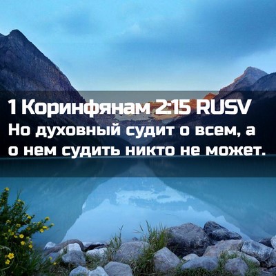Picture 02 - 1 Коринфянам 2:15 RUSV - Но духовный судит о всем, а - Bible Verse Picture