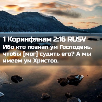 Picture 02 - 1 Коринфянам 2:16 RUSV - Ибо кто познал ум - Bible Verse Picture