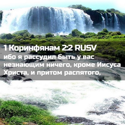 Picture 02 - 1 Коринфянам 2:2 RUSV - ибо я рассудил быть у вас - Bible Verse Picture