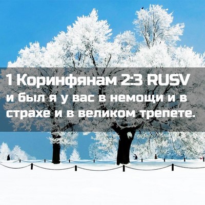 Picture 02 - 1 Коринфянам 2:3 RUSV - и был я у вас в немощи и в - Bible Verse Picture