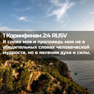 Picture 02 - 1 Коринфянам 2:4 RUSV - И слово мое и проповедь моя - Bible Verse Picture
