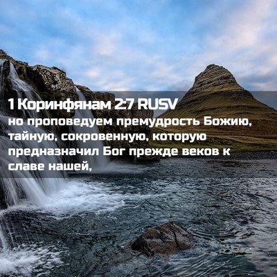 Picture 02 - 1 Коринфянам 2:7 RUSV - но проповедуем - Bible Verse Picture