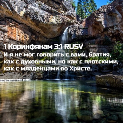 Picture 02 - 1 Коринфянам 3:1 RUSV - И я не мог говорить с вами, - Bible Verse Picture