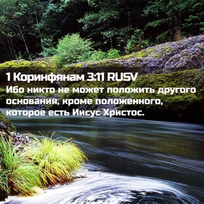 Picture 02 - 1 Коринфянам 3:11 RUSV - Ибо никто не может - Bible Verse Picture