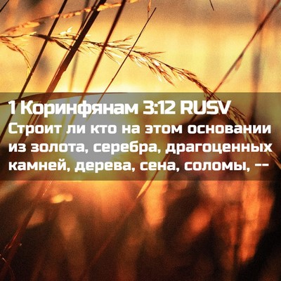 Picture 02 - 1 Коринфянам 3:12 RUSV - Строит ли кто на этом - Bible Verse Picture