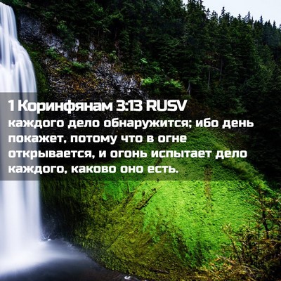 Picture 02 - 1 Коринфянам 3:13 RUSV - каждого дело обнаружится; - Bible Verse Picture