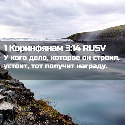 Picture 02 - 1 Коринфянам 3:14 RUSV - У кого дело, которое он - Bible Verse Picture