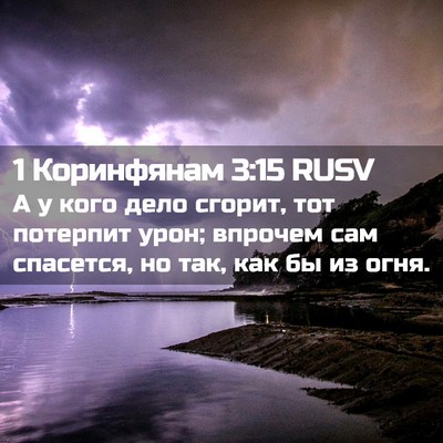 Picture 02 - 1 Коринфянам 3:15 RUSV - А у кого дело сгорит, тот - Bible Verse Picture